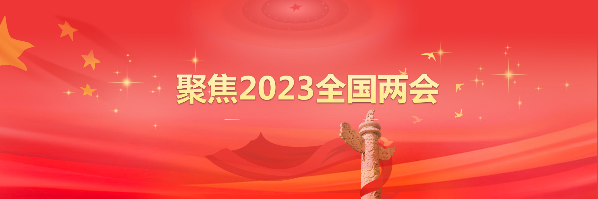 聚焦2023全國「兩會」
