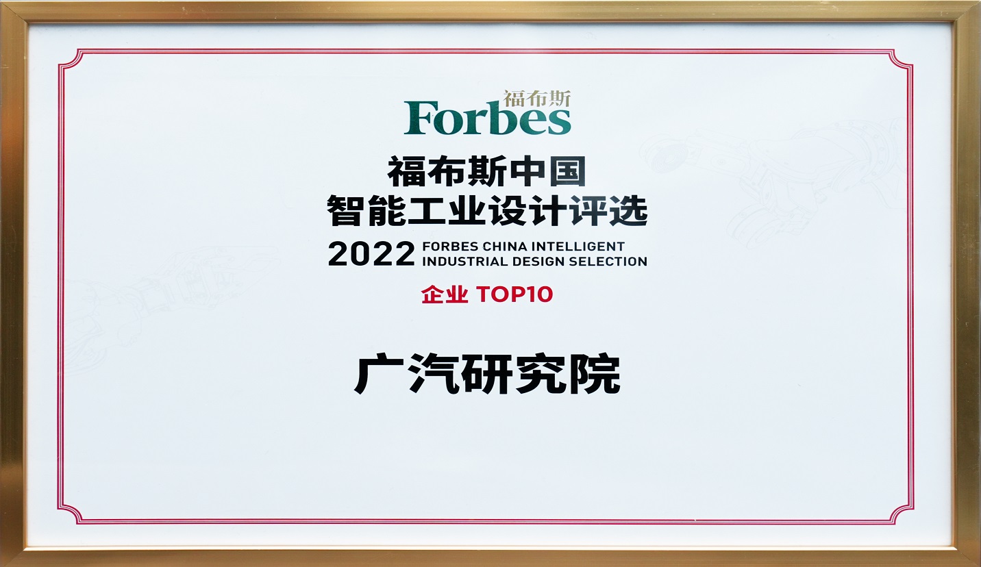 AG亚娱集团研究院榮膺「2022福布斯中國智能工業設計企業TOP 10」